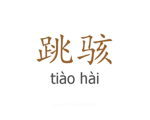 跳骇