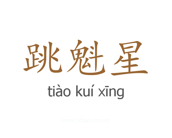 跳魁星