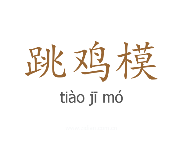跳鸡模