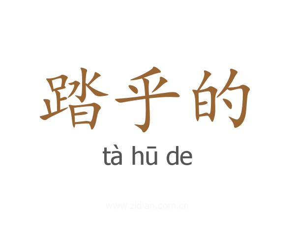 踏乎的