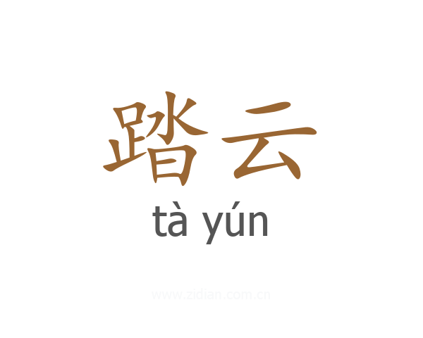 踏云