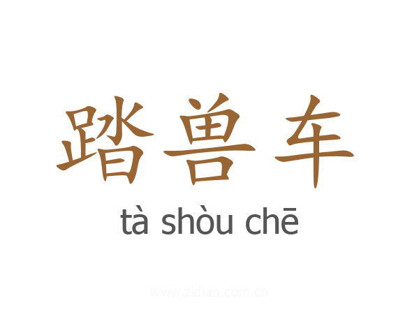 踏兽车