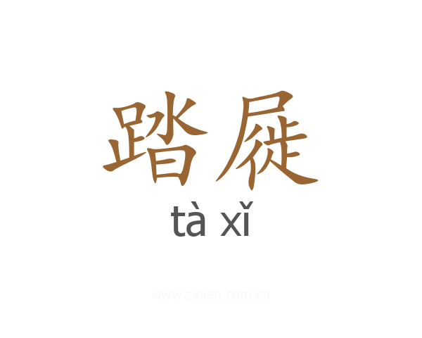 踏屣
