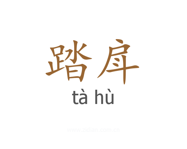 踏戽