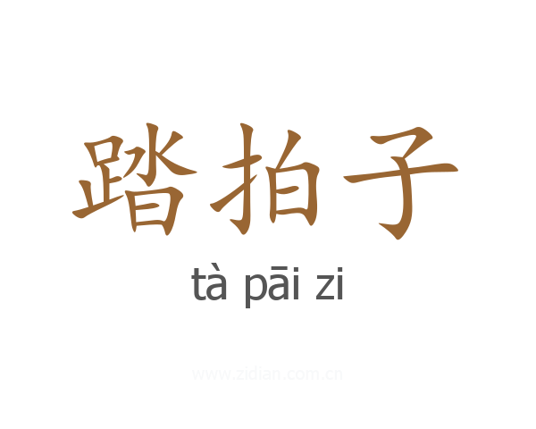 踏拍子