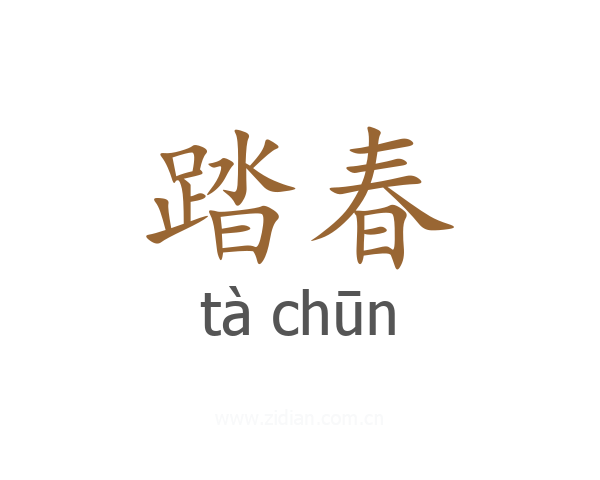 踏春