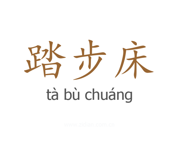 踏步床