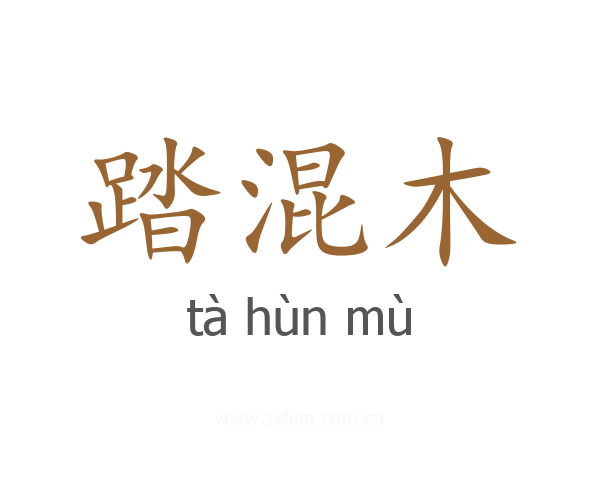 踏混木