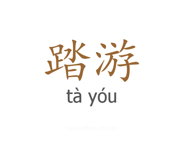 踏游