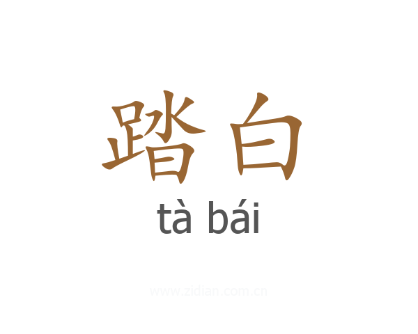踏白