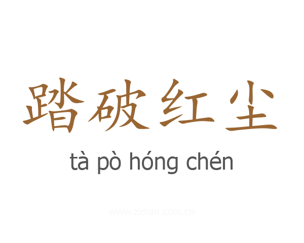踏破红尘