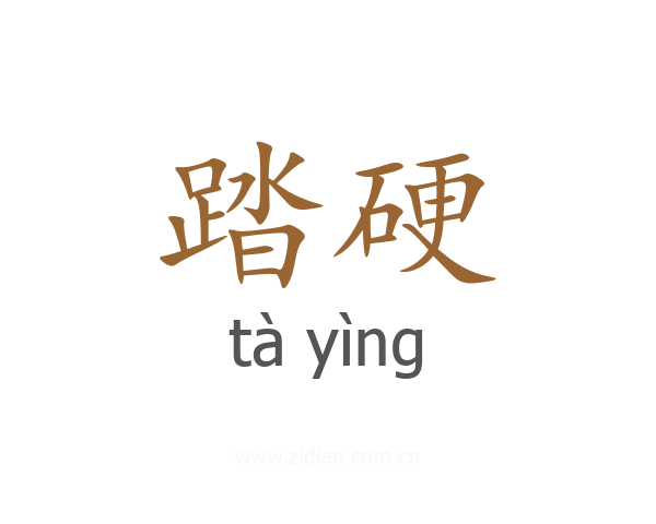 踏硬