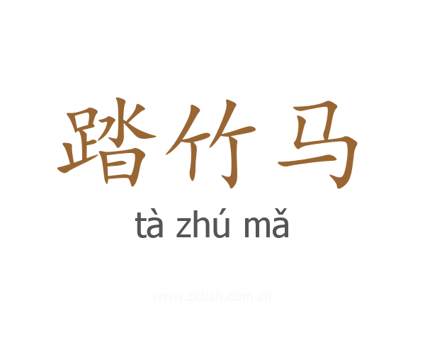 踏竹马