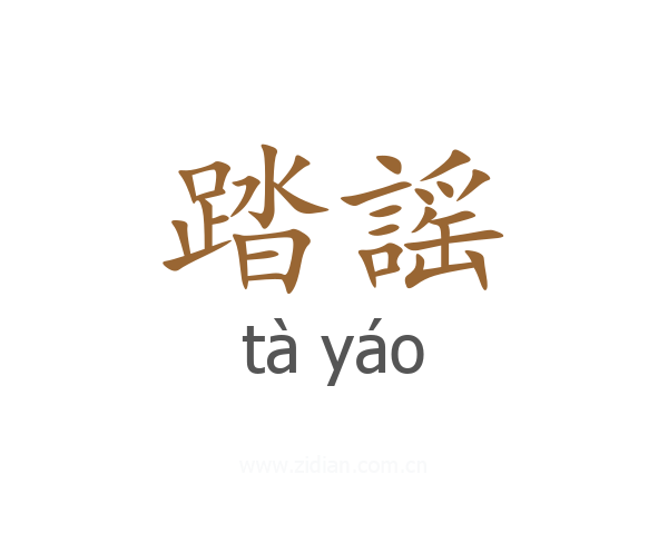 踏謡