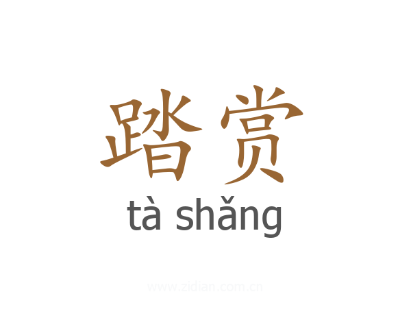 踏赏