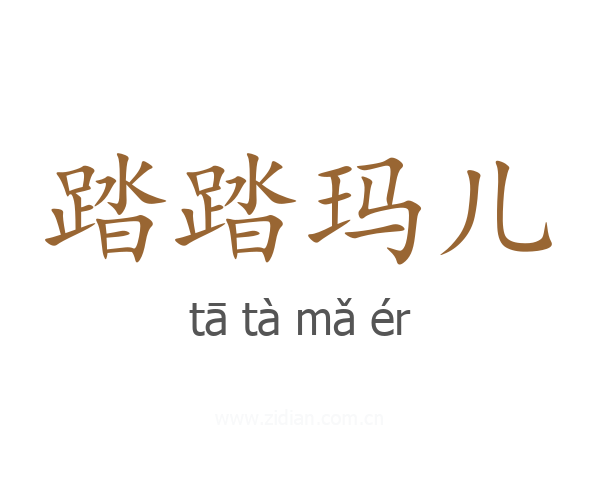 踏踏玛儿