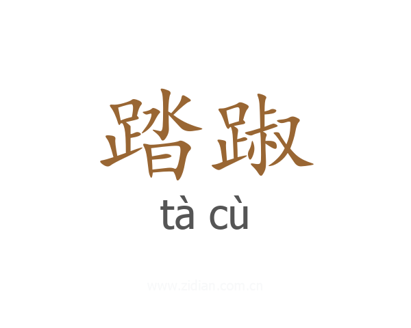 踏踧
