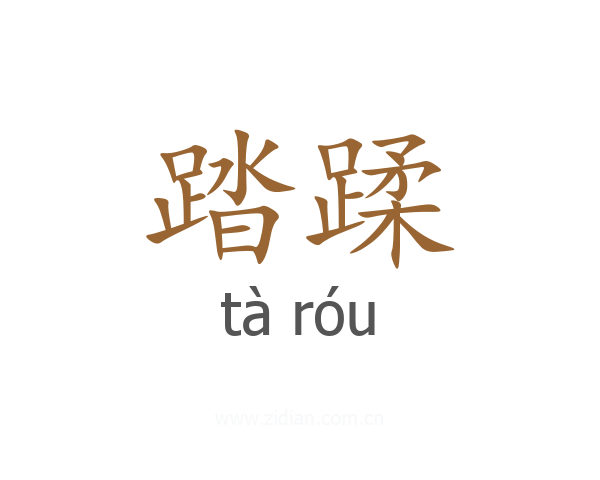 踏蹂