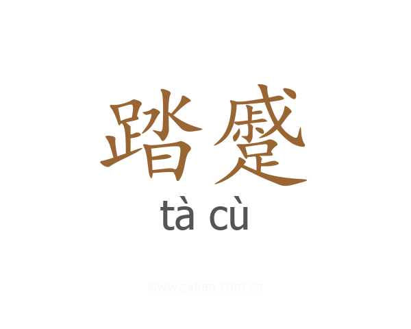 踏蹙