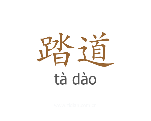 踏道