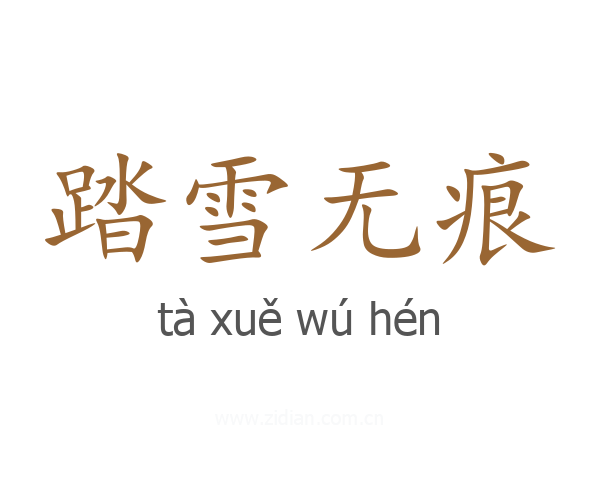 踏雪无痕