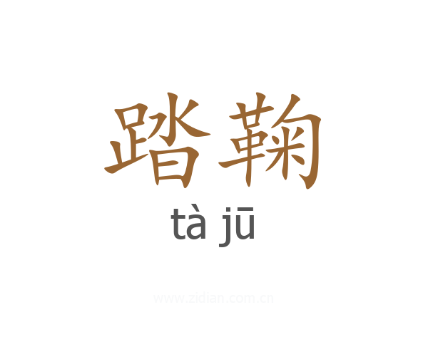 踏鞠