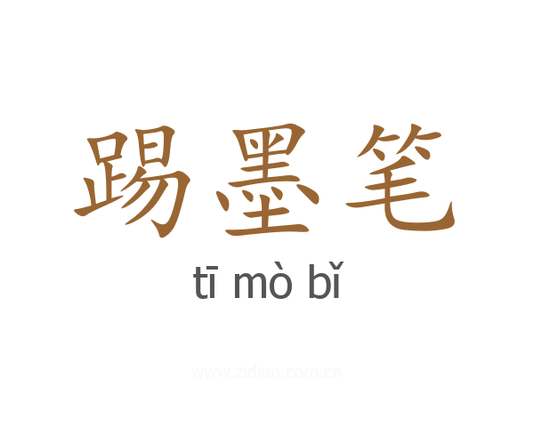 踢墨笔