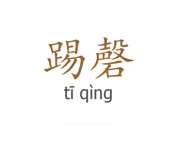 踢磬