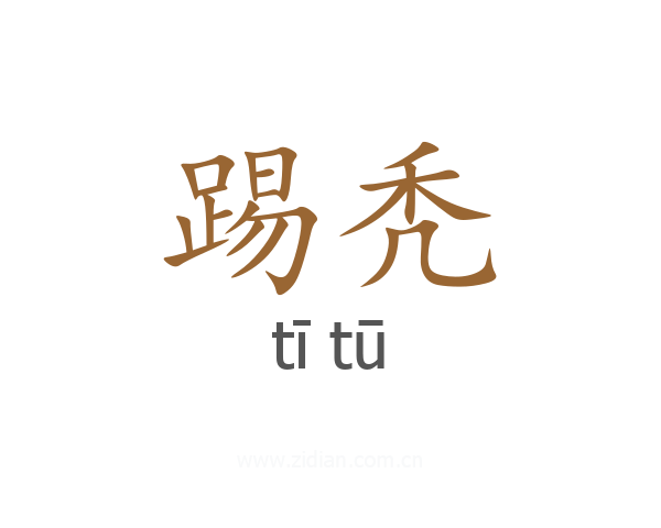 踢秃