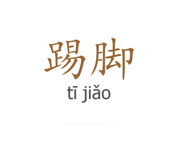 踢脚