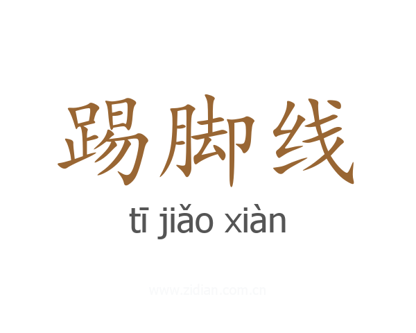 踢脚线