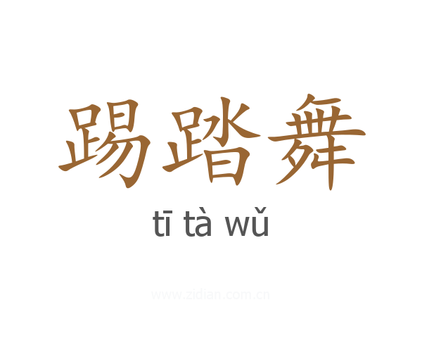 踢踏舞
