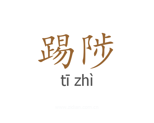 踢陟