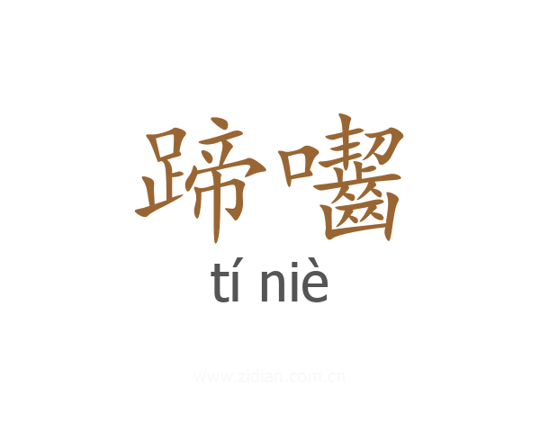 蹄囓