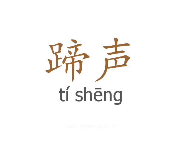蹄声