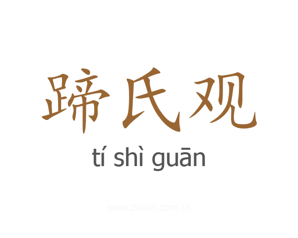 蹄氏观