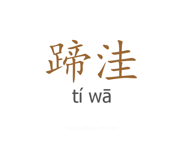 蹄洼