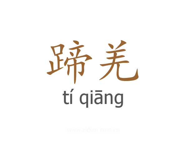 蹄羌