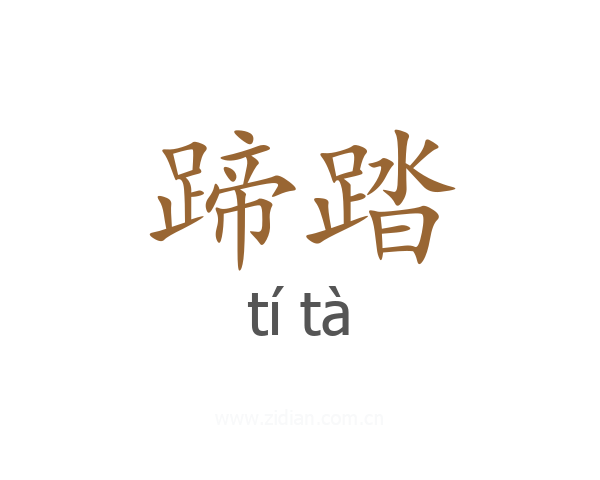 蹄踏
