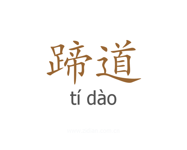 蹄道