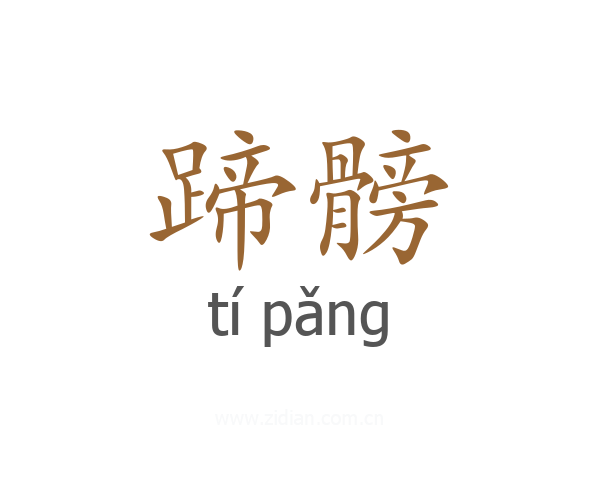 蹄髈