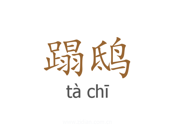 蹋鸱