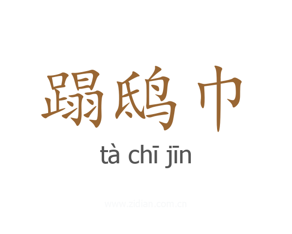 蹋鸱巾