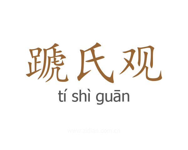 蹏氏观