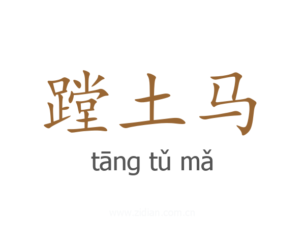 蹚土马