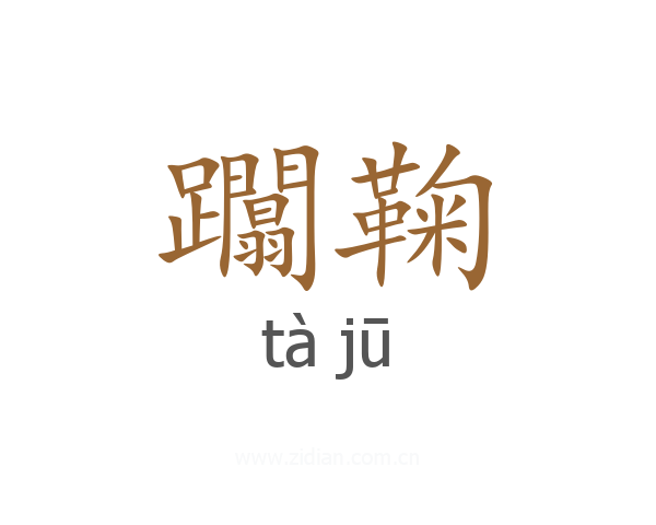 躢鞠