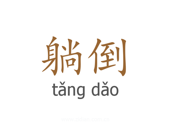 躺倒