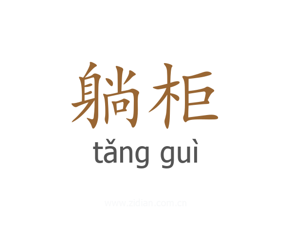 躺柜