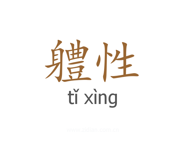 軆性
