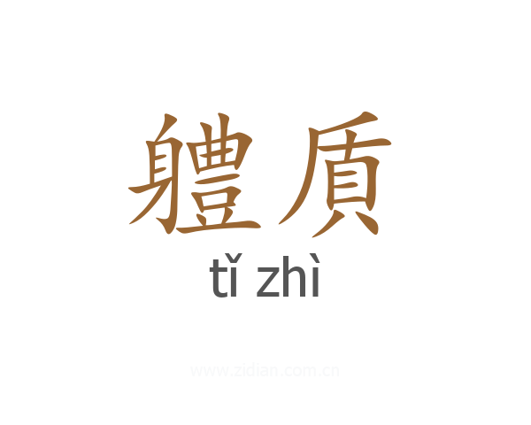 軆貭